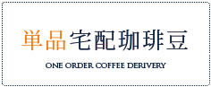 コーヒー豆定期購入
