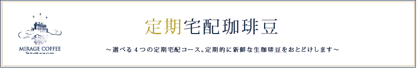 コーヒー豆定期購入