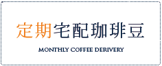 コーヒー豆定期購入